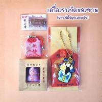 ราคา พร้อมส่ง เครื่องรางศักดิ์สิทธิ์ วัดหลงซาน จากไต้หวัน ด้านโชคดี ความรัก สุขภาพ ผ่านพิธีปลุกเสกแล้ว (23926678484)