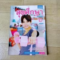 ราคา หนังสือเรียนวิชา สุขศึกษา ม.6 (41408943322)