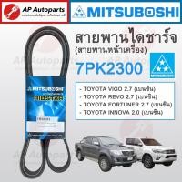 ราคา พร้อมส่ง! MITSUBOSHI สายพานหน้าเครื่อง / สายพานไดชาร์จ Toyota Vigo 2.7 Revo 2.7 Fortuner 2.7 เบนซิน Innova 2.0 / 7PK2300 (23057784065)