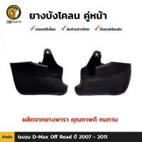 ราคา ยางบังโคลน คู่หน้า สำหรับ Isuzu D-Max ขับเคลื่อน 4 ล้อ 4WD ปี 2007-2010 (1567331573)