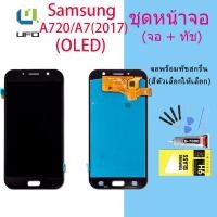 ราคา For หน้าจอ Samsung A720/A7(2017) LCD Display​ จอ+ทัส Samsung A720/A7(2017) (OLED) (18606744637)