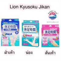 ราคา พร้อมส่ง แผ่นแปะพลาสเตอร์บรรเทาปวด Lion Kyusoku jikan แก้ปวดน่อง ฝ่าเท้า ส้นเท้า นำเข้าจากประเทศญี่ปุ่น (29181373647)