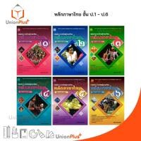 ราคา หนังสือ หลักภาษาไทย ป.1 ป.2 ป.3 ป.4 ป.5 ป.6 The Book ภาษาไทย (18983188668)