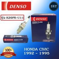 ราคา หัวเทียน DENSO Honda Civic 1992 - 1995 รุ่น K20PR-U11 ( 1แพ็ค4หัว ) แท้ 100 % (2222987152)