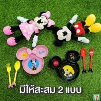 ราคา *พร้อมส่ง* Disney’s Plate ชุดจานสุดน่ารัก ลายมิคกี้มินนี่ มาพร้อมช้อนส้อมสุดคิ้ว : พรีเมี่ยมเซเว่น / แลกแสตมป์ (7-11) (16784512010)