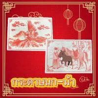 ราคา กระดาษนกม้า กระดาษรับส่งเจ้า ตรุษจีน (ราคา/ปึก 15 แผ่น) (49305149952)