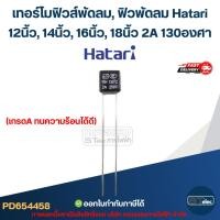 ราคา เทอร์โมฟิวส์พัดลม, ฟิวพัดลม Hatari 12นิ้ว, 14นิ้ว, 16นิ้ว, 18 นิ้ว 2A 130องศา (เกรดA ทนความร้อนได้ดี) (27275058474)
