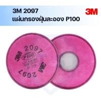 ราคา 3M 2097 ตลับกรอง งานเชื่อม ตลับกรองฝุ่น แผ่นกรองไอ ฟูมโลหะ P100 ชนิดเสริมแผ่นคาร์บอนกรองกลิ่น รับประกันของแท้ (คู่) (24988833151)