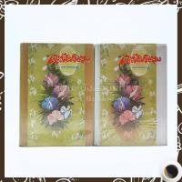 ราคา ตะวันยอแสง 2 เล่มจบ - เสนีย์ บุษปะเกศ (4026839848)