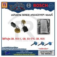 ราคา BOSCH (บ๊อช) แปรงถ่าน #1604321129 ของแท้ ใช้กับรุ่น GBL 800 E , GBL 82-270 , GBL 620 (3148270.1) (23349166300)