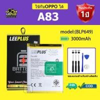 ราคา LEEPLUS แบตเตอรี่ OPPO A83 รุ่น BLP649 คุณภาพสูง รับประกัน 1 ปี (51305283224)