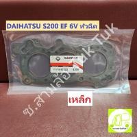 ราคา ปะเก็นฝาสูบ ไดฮัทสุ Daihatsu S200 EF 6V หัวฉีด เนื้อเหล็ก รถยนต์ รถกระป๋อง รถสามล้อ ตุ๊กๆ ซ.สามล้อ (1แผ่น) Tuk Tuk2 (25215267056)