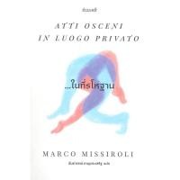 ราคา ในที่รโหฐาน (Atti Osceni In Luogo Privato) - Marco Missiroli (28537547122)