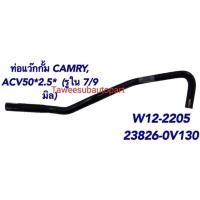 ราคา ท่อแวคคั่ม TOYOTA CAMRY 2.5 ACV50 W12-2205 DKR 23826-0V130 (25982964791)