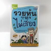 ราคา รวยหุ้นแบบ VI (วีไอ) ไม่เสี่ยง (10327917099)