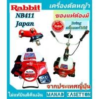 ราคา เครื่องตัดหญ้า 411แท้ Rabbit แรบบิท NB411 แท้100% (6169528534)