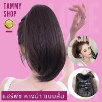 ราคา แฮร์พีช หางม้าโพนี่เทล แบบสั้น ตัวหนีบ 3 ขา ยาวประมาณ 30 ซม. ผมไม่เงา ใส่แล้วไม่โป๊ะ (22636973033)