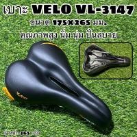ราคา เบาะ VELO VL-3147 ปั่นสบาย (16030682721)