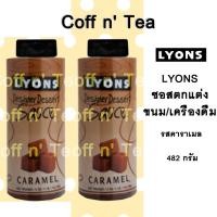 ราคา ของแท้! Lyons ไลออนส์ ซอสคาราเมล ซอสตกแต่งของหวาน ซอสตกแต่งของหวาน และเครื่องดื่ม รสคาราเมล (19470401688)