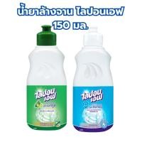 ราคา ไลปอนเอฟ น้ำยาล้างจาน LIPON F 150 มล. (24225752823)