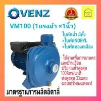 ราคา VENZ VM100(1แรงม้า 1นิ้ว 220V)ปั๊มน้ำหอยโข่งไฟฟ้าVENZ VM100 (1แรงม้า 1นิ้ว 220V) #ปั๊มเวนซ์1แรง 1นิ้ว (6258375030)