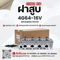 ราคา ฝาสูบไทรทัน ฝาสูบ 4G64-16V รุ่นรถ MITSUBISHI TRITON 16 วาล์ว เบนซิน (27392513195)