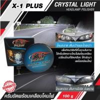 ราคา ขัดไฟหน้ารถ ครีมขัดพร้อมเคลือบโคมไฟหน้ารถ ขจัดคราบเหลือง และรอยขีดข่วน พร้อมเคลือบปกป้องในขั้นตอนเดียว 100 กรัม X-1 PLUS (22045278728)