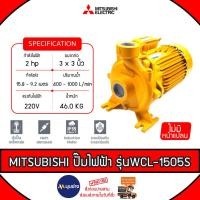 ราคา MITSUBISHI ปั๊มน้ำหอยโข่งไฟฟ้า 3 นิ้ว รุ่น WCL-1505S ท่อ 3 x 3 นิ้ว 2HP 220V มิตซูบิชิ SUPER PUMP (29568538975)
