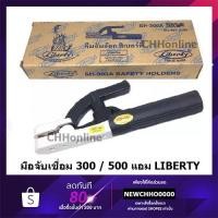ราคา LIBERTY คีมจับลวดเชื่อม 300 / 500A คีมจับอ๊อก หัวเชื่อม คีมจับอ๊อกเหล็ก ของแท้ เชื่อม คีมจับลวดเชื่อมไฟฟ้า (14290771416)