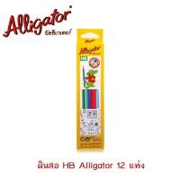 ราคา [♥สินค้าพร้อมส่ง♥]ดินสอไม้ ดินสอดำ ตราจระเข้ อัลลิเกเตอร์ Alligator HB Non-Toxic (1 กล่อง 12 แท่ง) (24309352444)