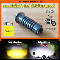 ราคา Honda wave 125 125i หลอดไฟหน้า LED โปรเจ็คเตอร์ มอเตอร์ไซค์ ไฟสูง สีขาว ไฟต่ำ สีขาว ตรงรุ่น ฮอนด้า เวฟ ใส่ได้เลย (27527255750)