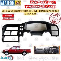 ราคา กรอบจอเรือนไมล์ , ขอบเรื่อนไมล์ ISUZU TFR DRAGON EYE,DRAGON POWER ปี 1997-2001 แท้ ดราก้อนอาย ดราก้อนเพาเวอร์ (27700899341)