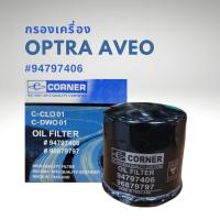 ราคา กรองเครื่อง เชฟโรเลต ออพตร้า อาวีโอ Chevrolet Optra AVEO แดวู โอเปิ้ล CORNER 96879797 94797406 (21934541528)