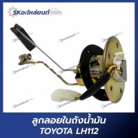 ราคา ลูกลอยในถังน้ำมัน TOYOTA LH112 โตโยต้า E1 (42269365694)