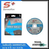 ราคา ใบตัดเหล็ก ใบตัดสแตนเลส SANWAFLEX ขนาด 4 นิ้ว x 0.8 มิล (กล่องละ 10 ใบ) (5975172196)