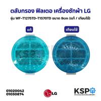 ราคา ถุงกรอง ตลับกรอง ฟิลเตอร์แบบกลม เครื่องซักผ้า LG แอลจี รุ่น WF-T1275TD-T1570TD ขนาด 9cm (แท้ / เทียบใช้) (5310222788)
