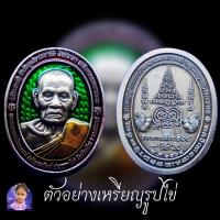 ราคา เหรียญหลวงพ่อพัฒน์ รุ่นรวยทางเดียว ๑๖๘ (เหรียญรูปไข่) (19189793452)