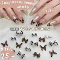ราคา เซ็ตอะไหล่ลายเสือคละแต่งเล็บพร้อมส่ง20ชิ้นอะไหล่ลายเสือแต่งเล็บ (58152457875)
