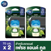 ราคา Ambipur Car Premium Clip Fresh&Cool 7.5ML น้ำหอมปรับอากาศ สำหรับรถยนต์ แอมบิเพอร์ คาร์ กลิ่นเฟรช แอนด์ คูล 7.5MLx2 p&g (3087470724)