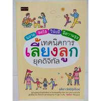 ราคา หนังสือ เกี่ยวกับการเลี้ยงเด็ก : เทคนิคการเลี้ยงลูกยุคดิจิทัล (ฉลาด สดใส วินัยดี มีความสุข) (26006381223)
