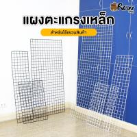 ราคา [ตะแกรง] แผงตะแกรงเหล็ก ชุบพลาสติก ขาว/ดำ สำหรับใช้แขวนสินค้า กรงสัตว์ คอกกั้น กรงหมา (24730434635)