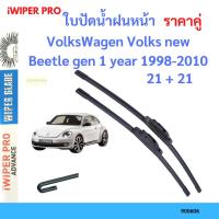 ราคา ใบปัดน้ำฝน VolksWagen Volks new Beetle gen 1 1998-2010 คู่หน้า 21+21 ที่ปัดน้ำฝน ใบปัดน้ำฝนหน้า วอลโว่ (17299118217)