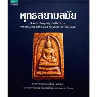 ราคา พุทธสยามสมัย (ปกแข็ง) : รวมสุดยอดพระเครื่องพระบูชา มรดกล้ำค่าของนักสะสมที่ไม่เคยเปิดเผยมาชั่วอายุ (27372436683)