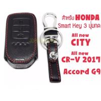 ราคา ซองกุญแจหนัง หุ้มกุญแจ กระเป๋าใส่กุญแจ ซองกุญแจ รีโมท Smart key 3 ปุ่ม สำหรับ Honda All new City / All new CR-V 2017/ AC (14407256809)