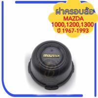ราคา ฝาครอบล้อ MAZDA 1000 1200 1300 ฝาครอบดุมล้อ มาสด้า1300 (16596349040)
