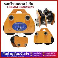 ราคา รอกวิ่งบนราง 1 ตัน รอกวิ่งตามราง I-Beam ชนิดธรรมดา (44208590445)