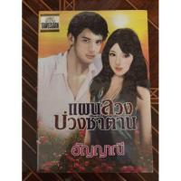 ราคา นิยายมือสอง : แผนลวงบ่วงซาตาน ,อัญญาณี (5029427854)