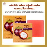 ราคา สบู่ล้างหน้า สบู่เปลือกสังคุด สบู่รักษาสิวหน้า สบู่เปลือกมังคุดกิฟฟารีน (28502314081)