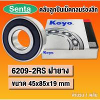 ราคา 6209-2RS KOYO ตลับลูกปืนเม็ดกลม ฝายาง (DEEP GROOVE BALL BEARINGS) 6209 2RS RS โดย Senta (18116284782)