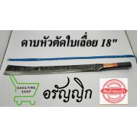 ราคา ดาบหัวตัดเหล็กใบเลื่อย 18" มีดฟันป่า มีดหวดหญ้า มีดอรัญญิก (5447745454)